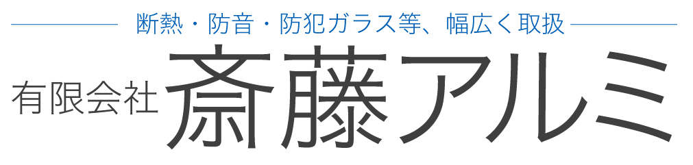 有限会社　斎藤アルミ