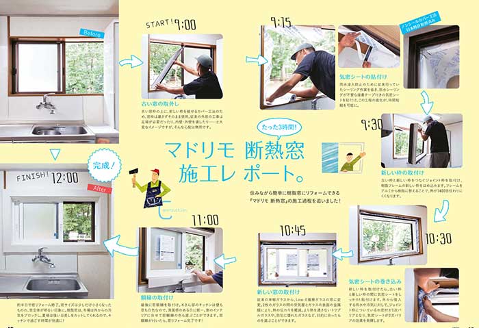 マドリモ断熱窓施工レポート